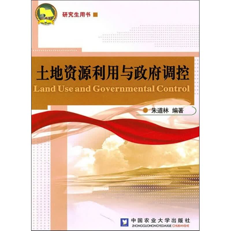 土地资源利用与政府调控