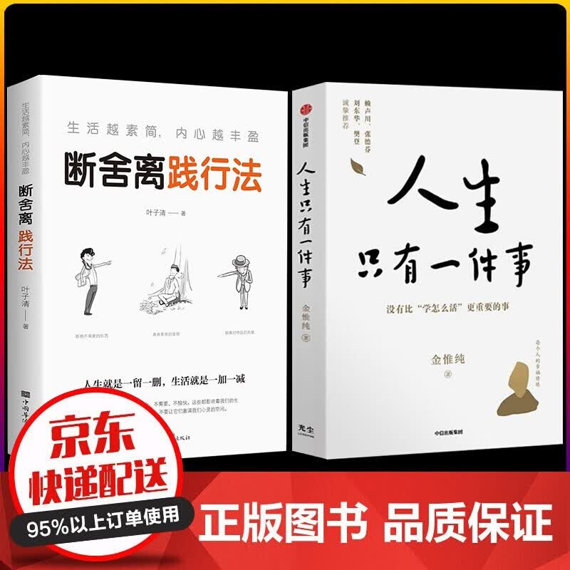 全两册 樊登推荐 人生只有一件事金惟纯著 +断舍离 成功学书籍详情图