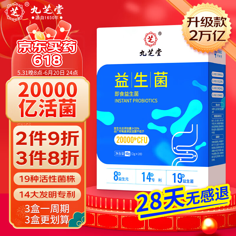 九芝堂益生菌20000亿活性菌株肠胃肠道便秘脾胃虚弱成人儿童孕妇中老年人通用乳酸菌调理益生菌冻干粉		