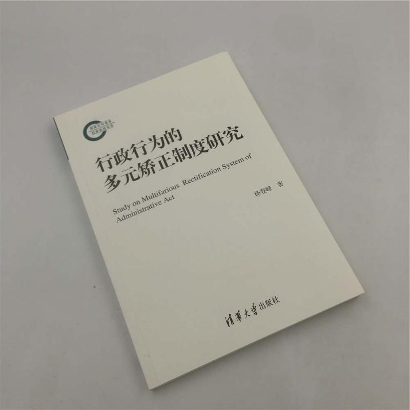 行政行为的多元矫正制度研究