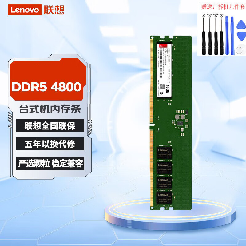 联想（Lenovo）DDR5 4800 5600  台式机内存条 DDR5 4800 16GB 1条