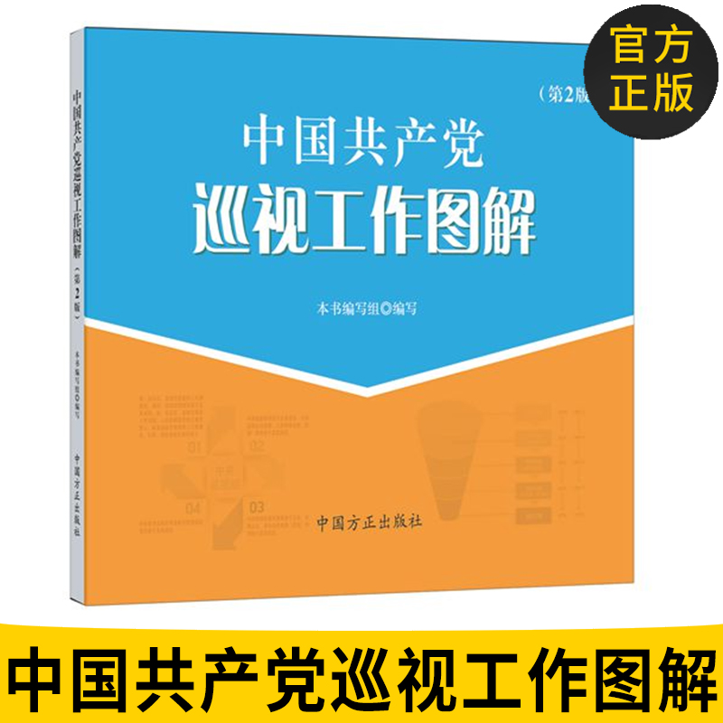 正版图书 中国共产党巡视工作图解 第2版2017年11月 纪检监察用书党政读物 纪检干部学习读物 中国方正出版社9787517404415