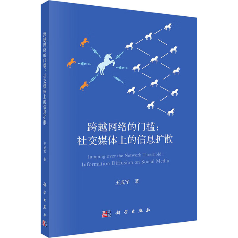 正版书籍 跨越网络的门槛 王成军著 科学出版社