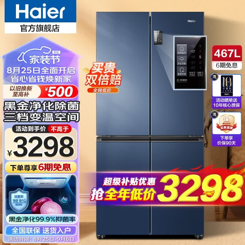 海尔（Haier）海尔冰箱四开门467升 新一级能效双循环旗舰无霜超薄店十字对开门T型门四门双开门家用冰箱 新一级能效丨黑金净味丨三档变温丨母婴专区 467升属于什么档次？