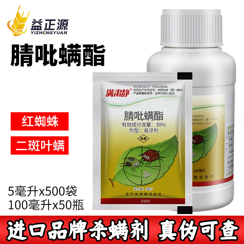 正器日本满肃静腈吡螨酯蔬菜植物红蜘蛛二斑叶螨进口农药杀虫剂杀螨剂