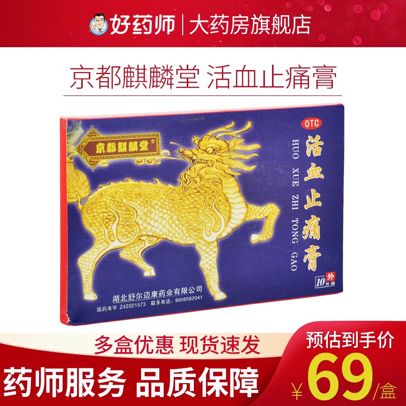 京都麒麟堂活血止痛膏:价格历史和产品评测