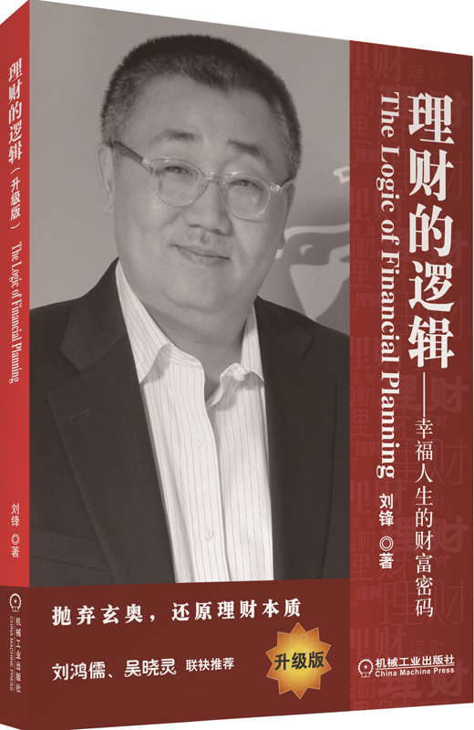 理财的逻辑【正版图书】
