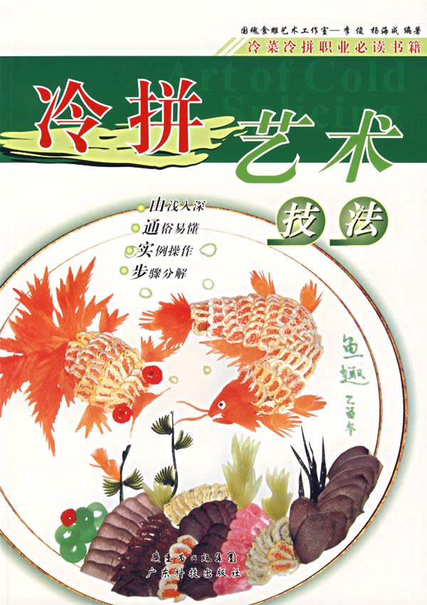 冷拼艺术技法【正版图书】