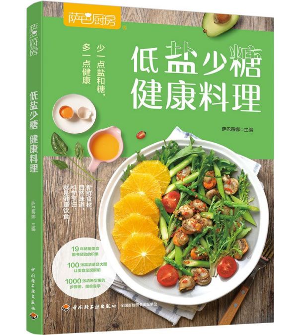 低盐少糖健康料理(萨巴厨房)