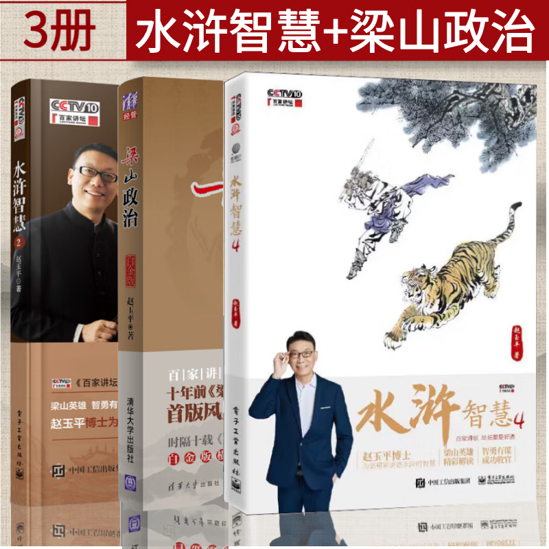 水浒智慧全3册 水浒智慧2 4 梁山政治 赵玉平 著 百家讲坛系列 水浒传