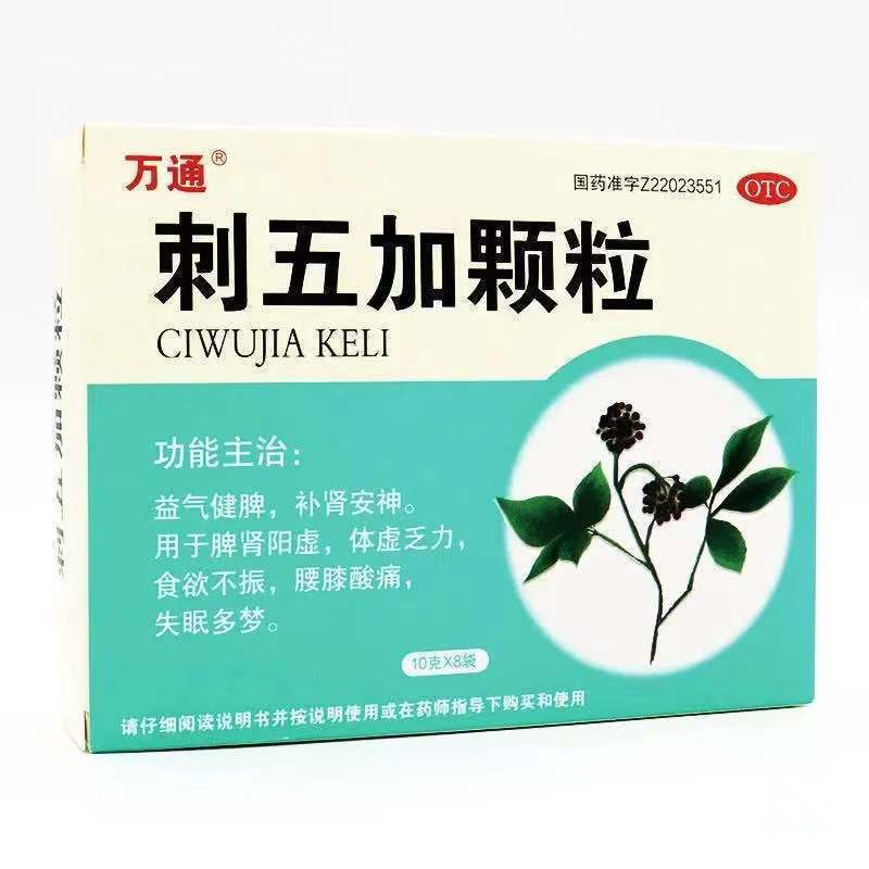 万通 刺五加颗粒10g*8袋益气健脾补肾安神脾肾阳虚体虚乏力食欲不振