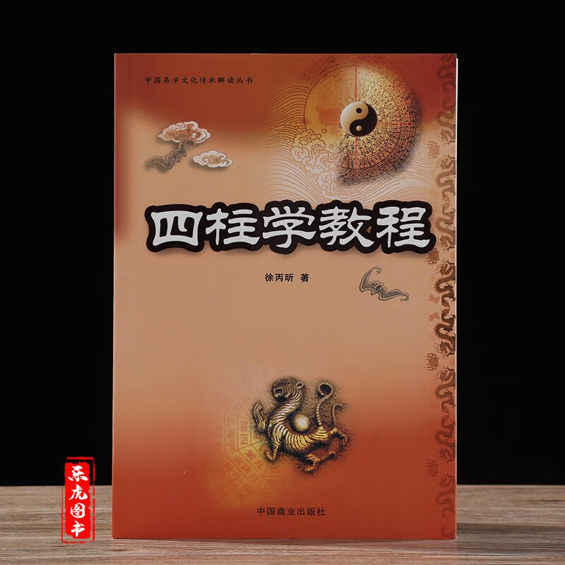 包邮 四柱学教程 徐丙昕命理学实例讲解书籍大全初级入门子平真诠基础