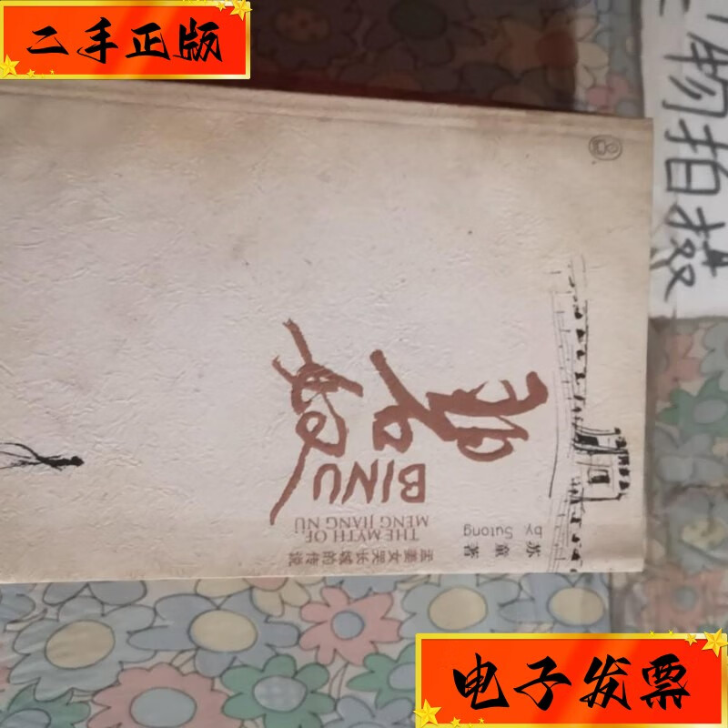 【二手九成新】碧奴:孟姜女哭长城的传说 重庆出版社