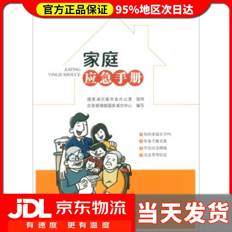 【送货上门】家庭应急手册 应急管理部国家减灾中心 编