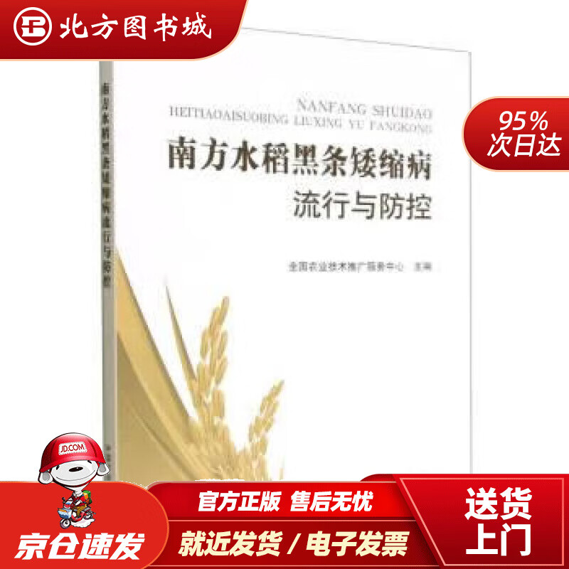 南方水稻黑条矮缩病流行与防控 全国农业技