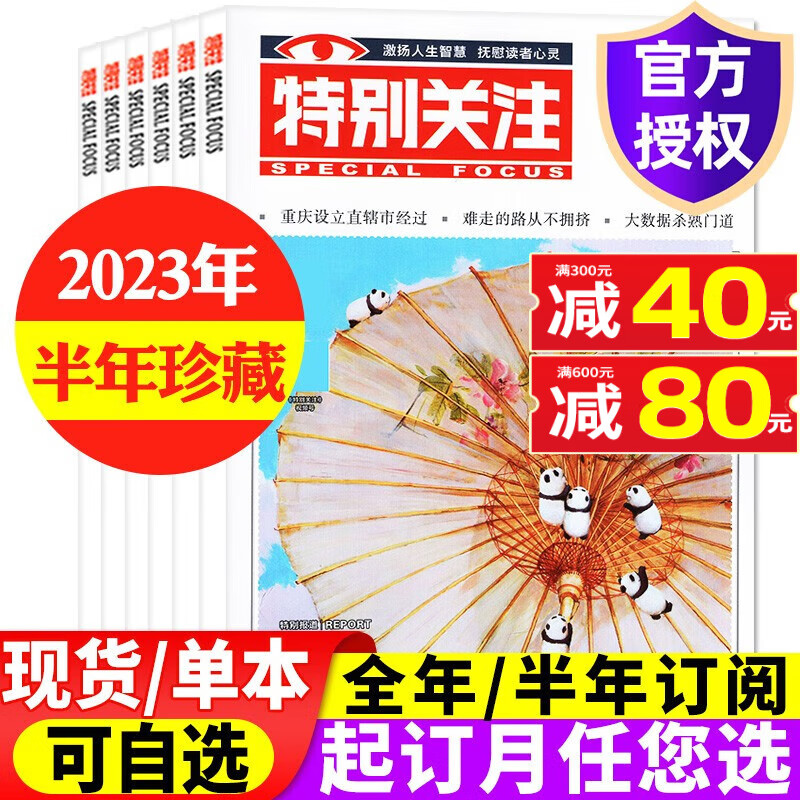 【包邮】特别关注杂志2023年1-12月共12本打包全年订阅【另有半年订阅/新期现货打包可选】成熟男士读者文摘过期刊 【半年珍藏】2023年1-6月共6本