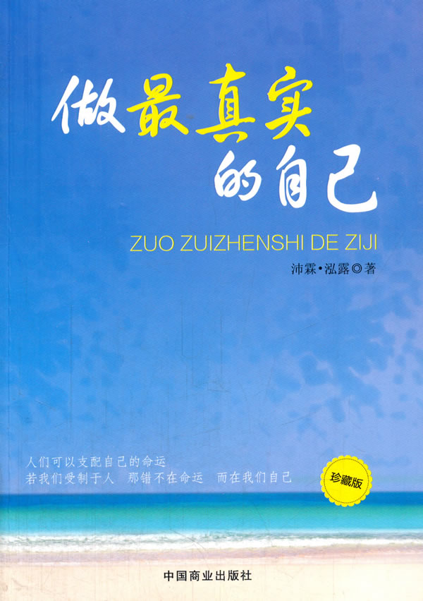 做真实的自己【稀缺图书,放心购买】