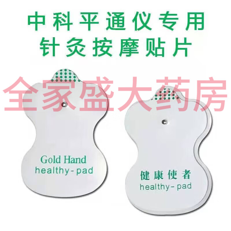 中科氢量豫本草家源平通仪衡通仪泡脚按摩针灸贴电极片