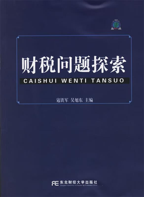 财税问题探索【正版图书,放心购买】