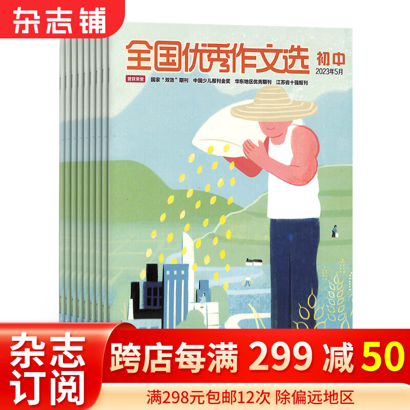 全国优秀作文选（初中版）2024年1月起订阅1年共12期 初中语文作文阅读辅导书籍期刊 学习辅导类杂志全年订阅 中学语文读物 内容有趣丰富 课外阅读 中学生写作书籍 杂志铺使用感如何?