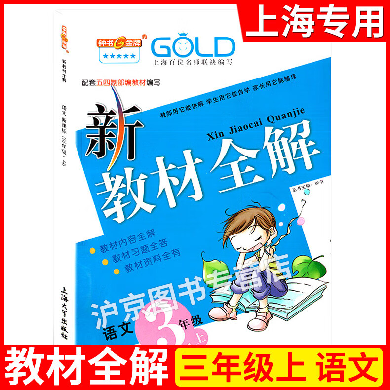 2021部编版 钟书 新教材全解 三年级