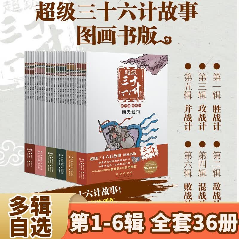 【赠导读手册+解析卡】超级三十六计故事第1-6辑 全36册 图画书版 有声伴读难字注音版 黄朴民教授推荐 第1-6辑 全36册属于什么档次？