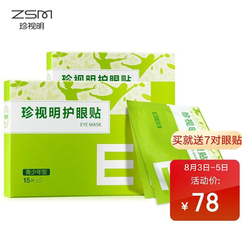 护眼利器推荐:珍视明青少年型护眼贴2盒30对