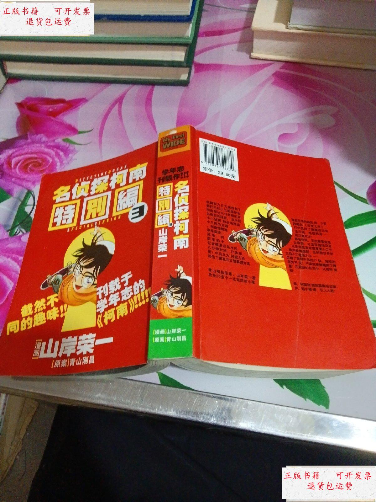 【二手9成新】名侦探柯南特别编(3) /山岸荣一 长春电影制片厂银声音