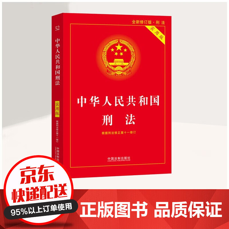 【19.9抢购】刑法典2021年版全新版中华人民共和国刑法实用版 法律法规司法解释中国法制