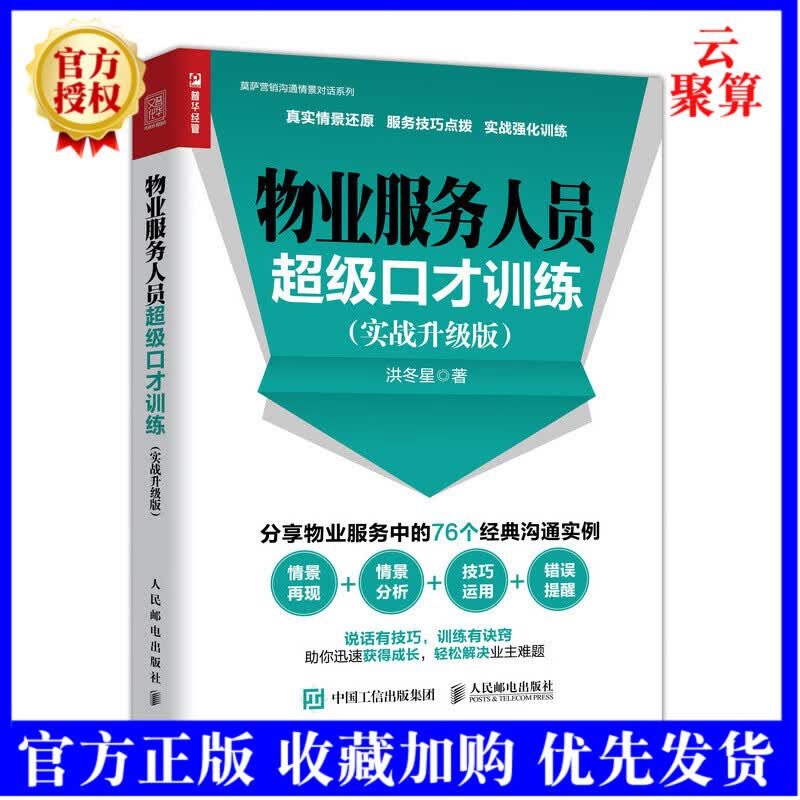 物业服务人员级口才训练 实战升级版 物业服务沟通与投诉解决指南 物业公司基层培训教材用书 物业服务口