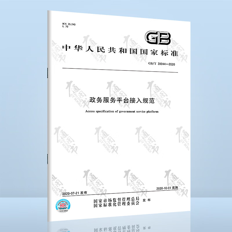 GB/T 39044-2020政务服务平台接入规范