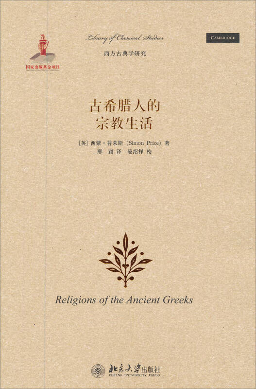 古希腊人的宗教生活【好书】