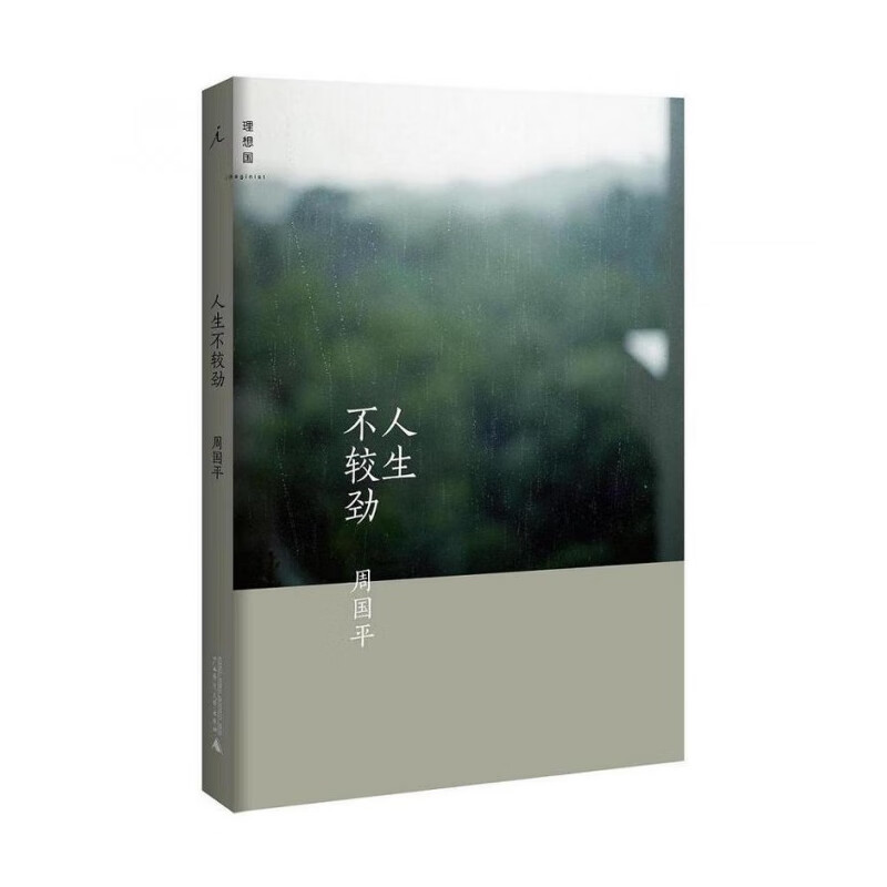 人生不较劲/理想国