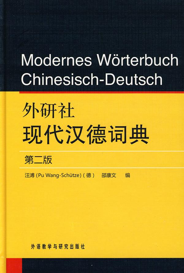 【新华书店 正版图书】外研社现代汉德词典 (德)汪溥,邵康文 编 外语教学与研究出版社
