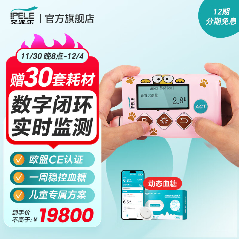 艾派乐(ipele)胰岛素泵家用全自动智能注射泵医用24小时持续输注糖尿