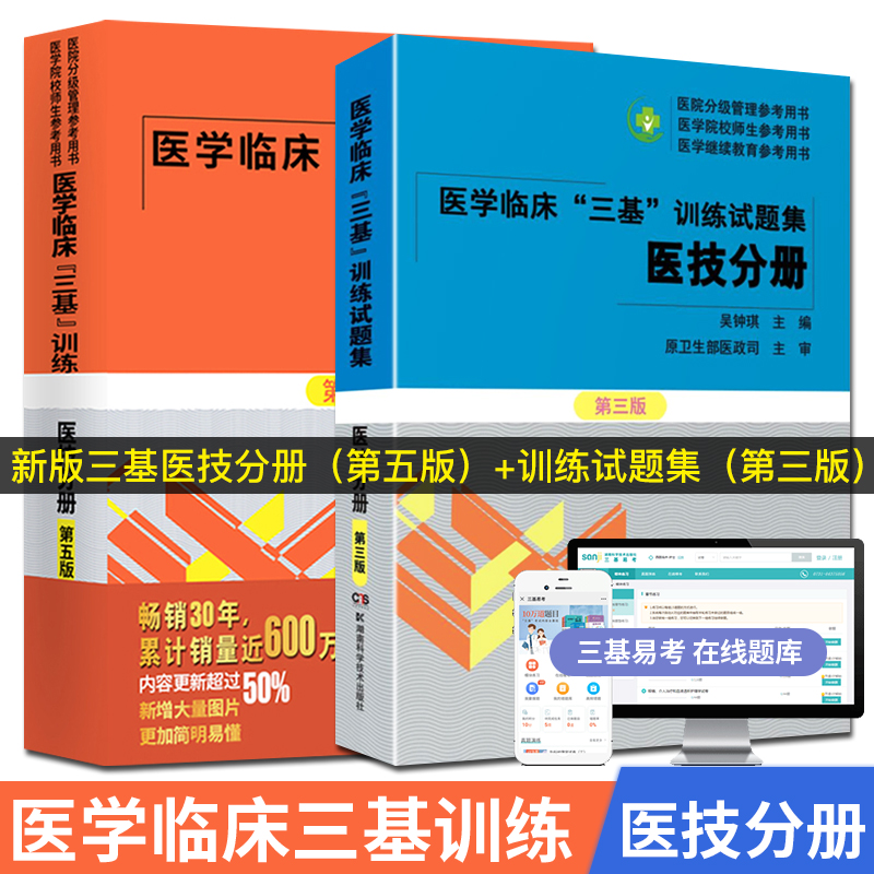 医技2本 医学临床三基训练 医技分册第五版+试题集第三版 实习生入职招聘考试考编制医院分级管理参考用书 湖南科技