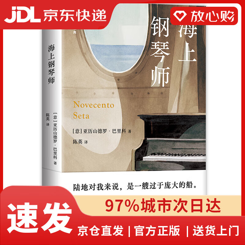 【京东物流包邮+次日达】海上钢琴师（豆瓣超300万人评分9.3《海上钢琴师》电影原著被译作30多种语言，20余年热度不减）