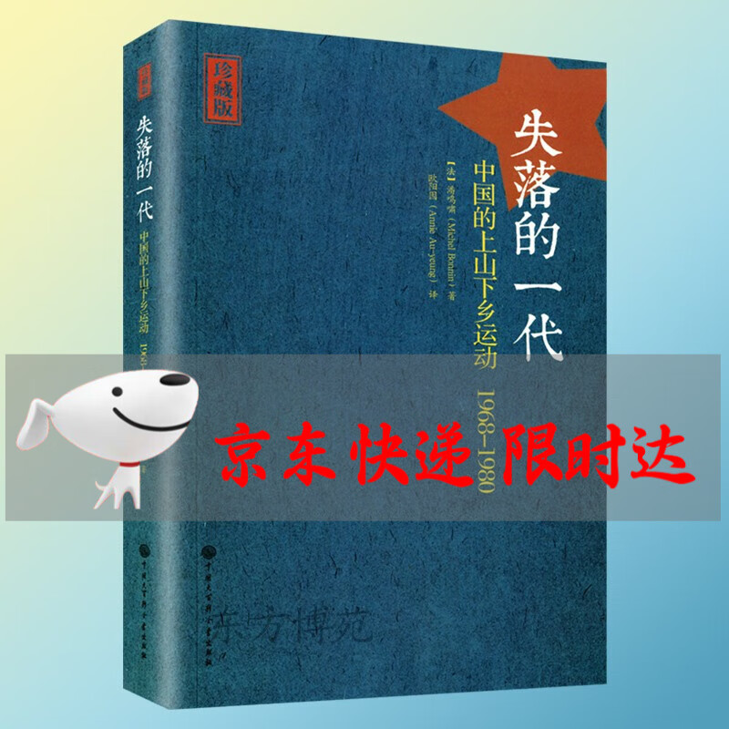 失落的一代：中国的上山下乡运动1968-1980（增订版）