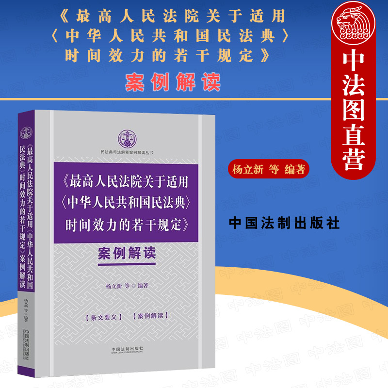 《最高人民法院关于适用<中华人民共和国民法典>时间效力的若干规定》案例解读 杨立新 司法解释