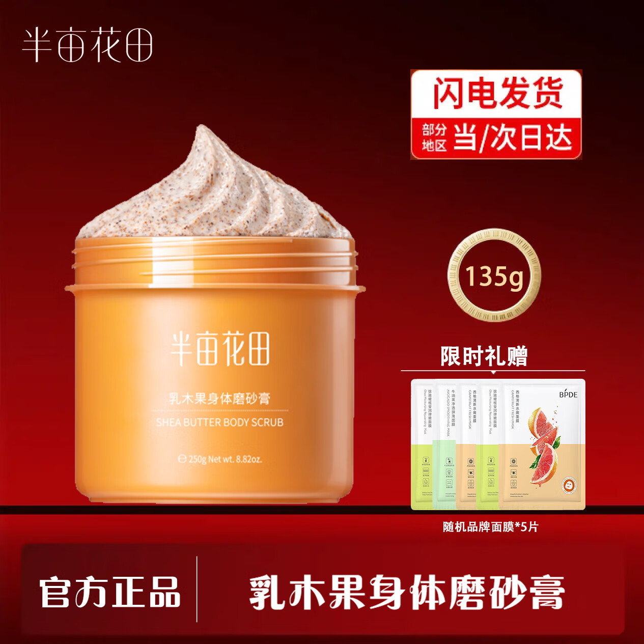 半亩花田乳木果身体磨砂膏去角质身体磨砂润肤沐浴盐135g 乳木果磨砂膏135g