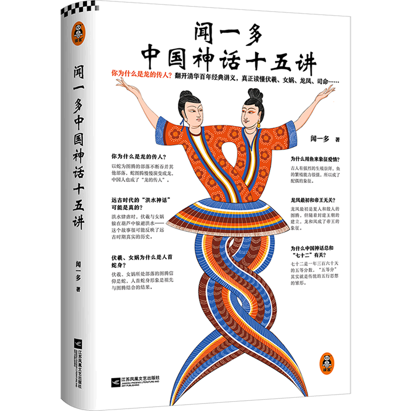【新华正版】闻一多中国神话十五讲(精) 清华大学神话课经典讲义 你