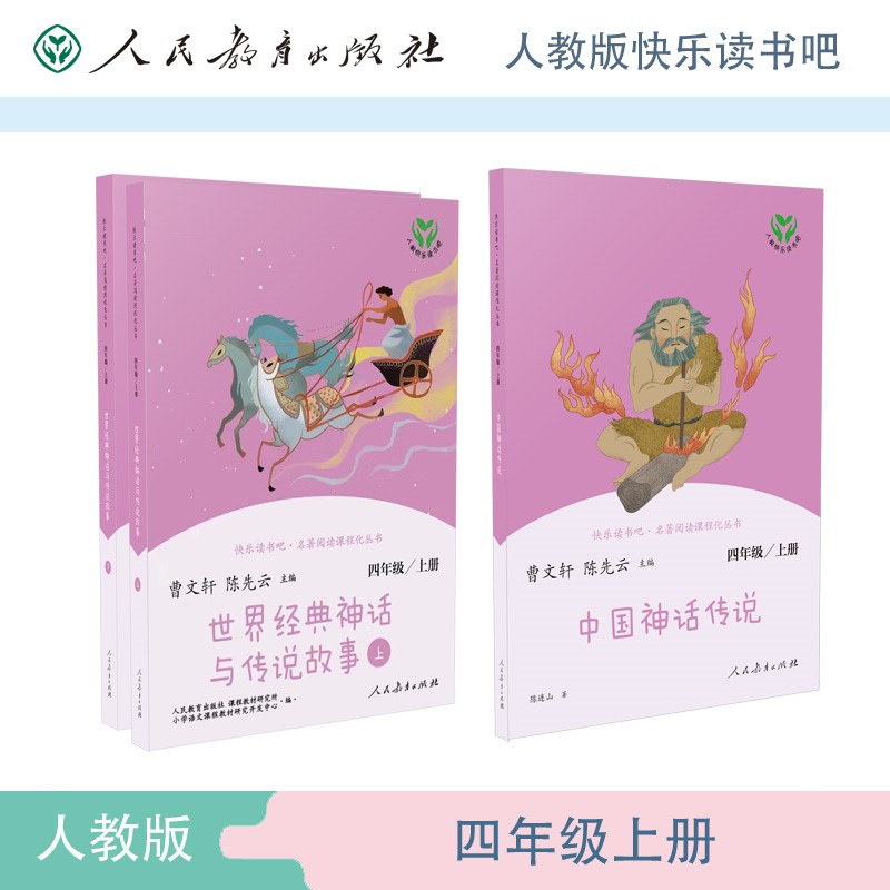 中国神话传说+世界经典神话与传说故事人教版快乐读书吧四年级上册套装 曹文轩、陈先云主编