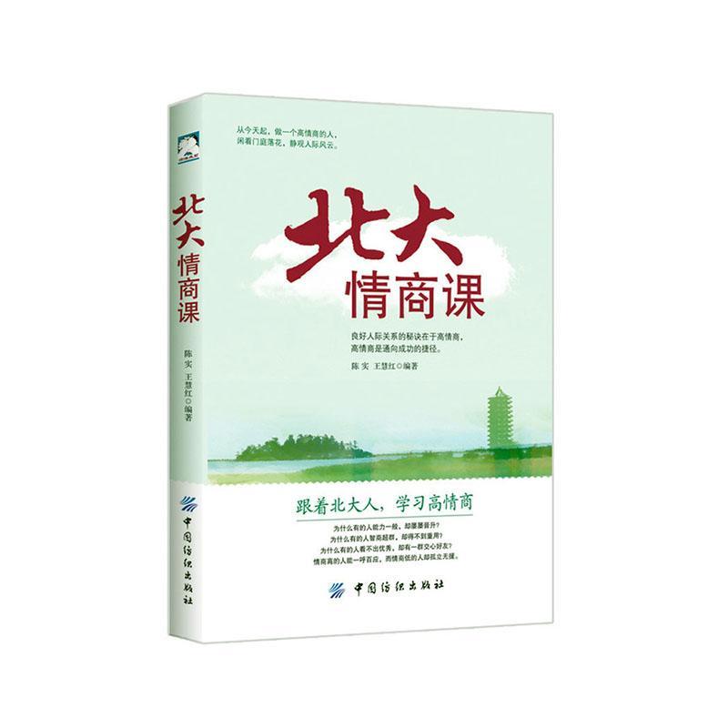 北大情商课励志与成功 图书