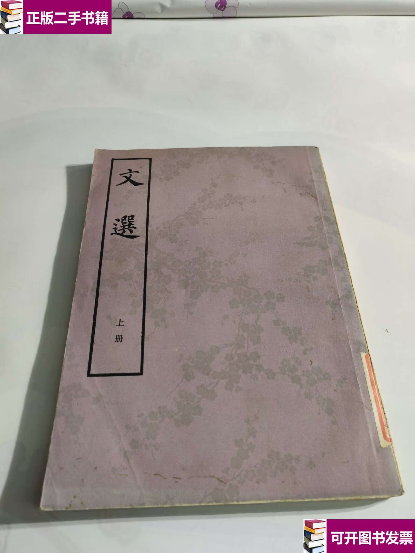 【二手9成新】文选 上册 /萧统 中华书局