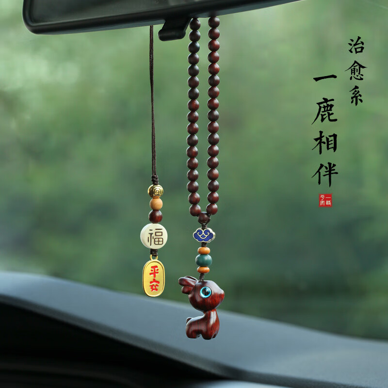 梵心一路平安檀木小鹿汽车后视镜挂件可爱车内饰车挂吊坠车载创意挂饰 Q萌小鹿车挂【紫檀木】