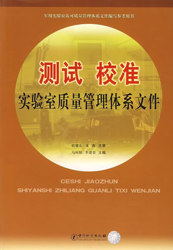 测试 校准实验室质量管理体系文件【正版图书】