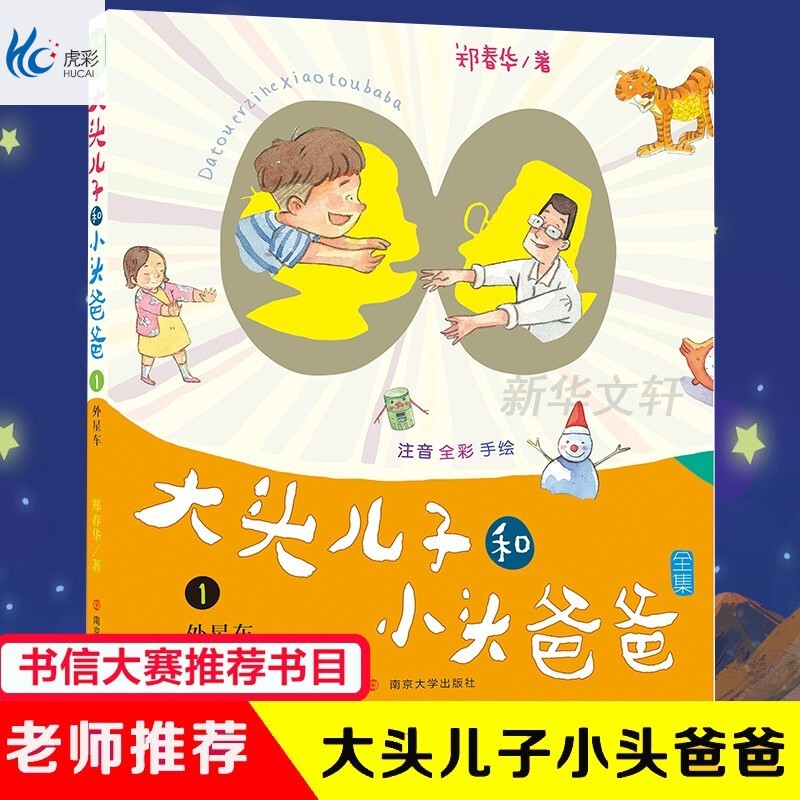 外星车/大头儿子和小头爸爸(注音版)