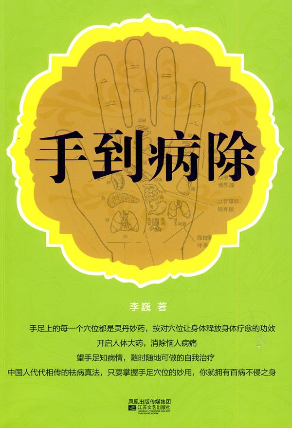 手到病除 李巍 编著【正版书】