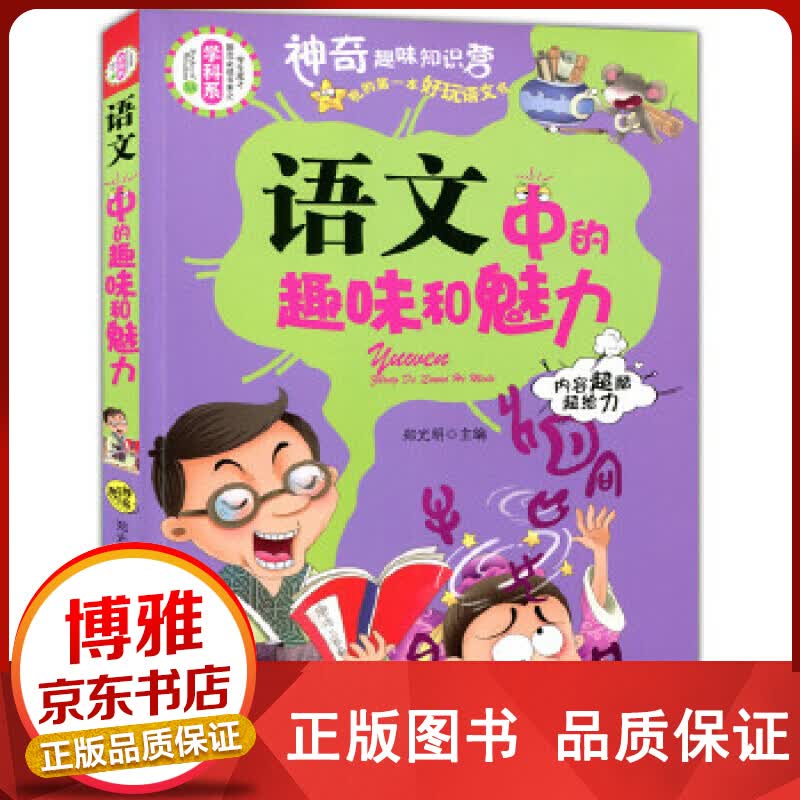 学生成长学科系：语文书语文中的趣味和魅力初中小学生课外书籍成长励志儿童科普读物正版