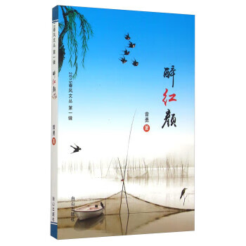 醉红颜 曾勇 著【正版】